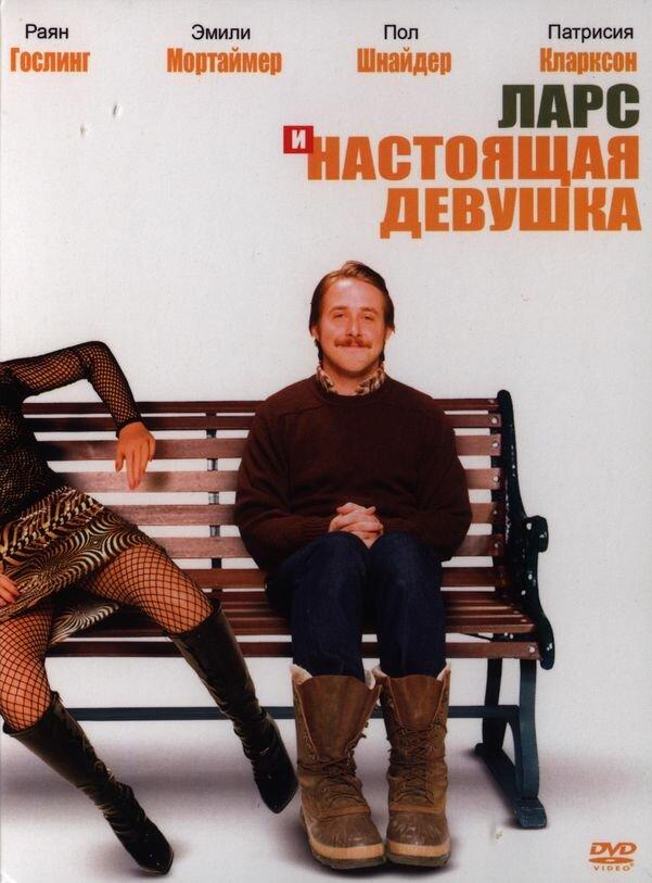 Фильм Ларс и настоящая девушка 2007 смотреть онлайн бесплатно
