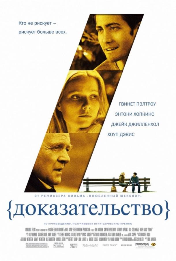 Фильм Доказательство 2005 года смотреть онлайн с Гвинет Пэлтроу и Джейком Джилленхолом