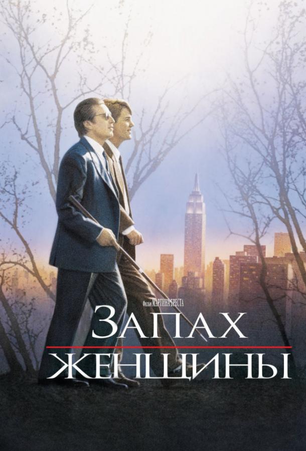 Фильм Запах женщины (1992) смотреть онлайн в хорошем качестве