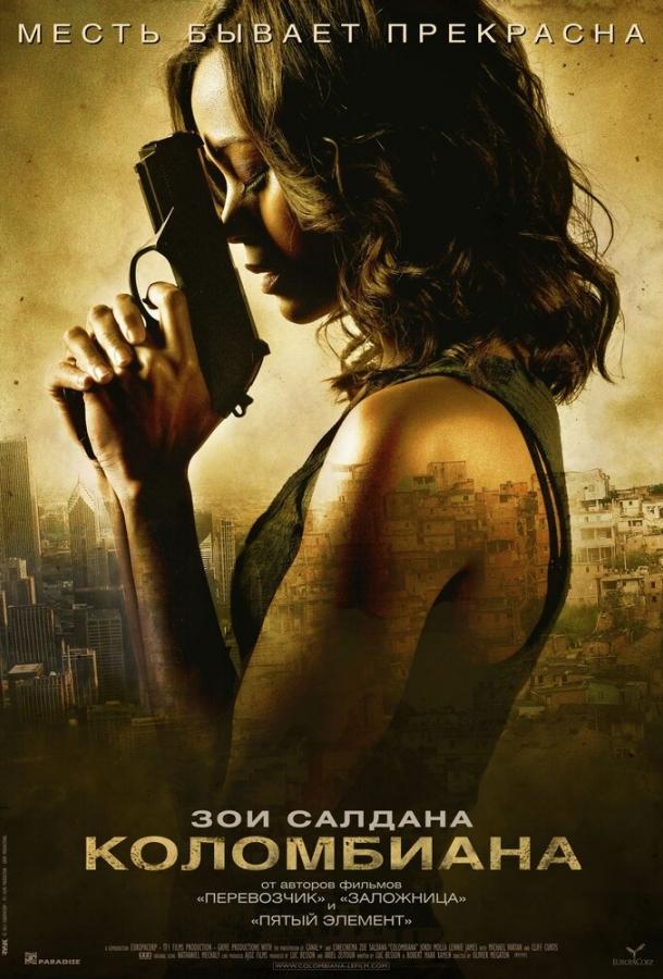 Фильм Коломбиана (2011) смотреть онлайн