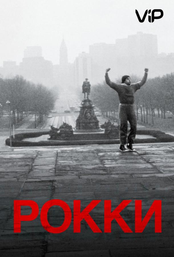 Фильм Рокки (1976) смотреть онлайн в хорошем качестве