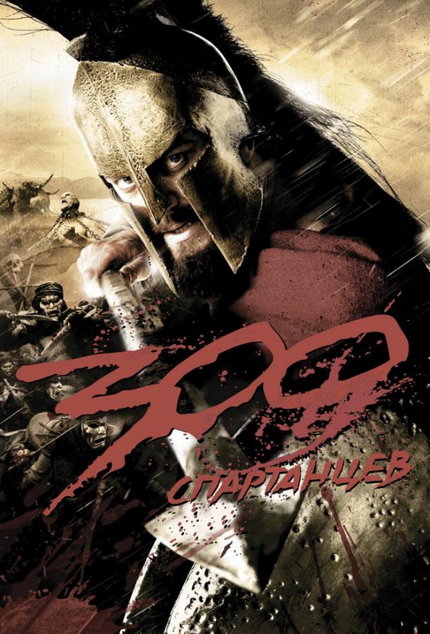 Фильм 300 Спартанцев 2006 смотреть онлайн: захватывающий исторический боевик